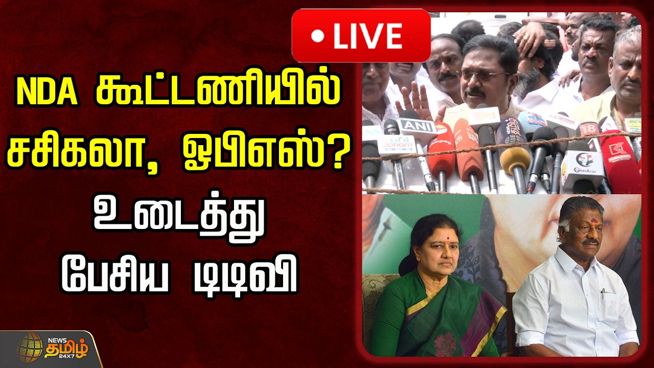 🔴LIVE : NDA கூட்டணியில் சசிகலா, ஓபிஎஸ்? உடைத்து பேசிய டிடிவி | TTV Dhinakaran Pressmeet | AMMK