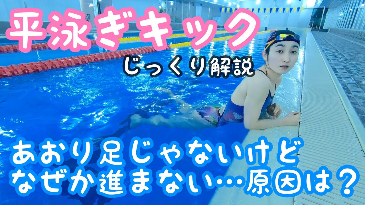 【平泳ぎ】あおり足ではないけれどキックが進まない理由【キック】