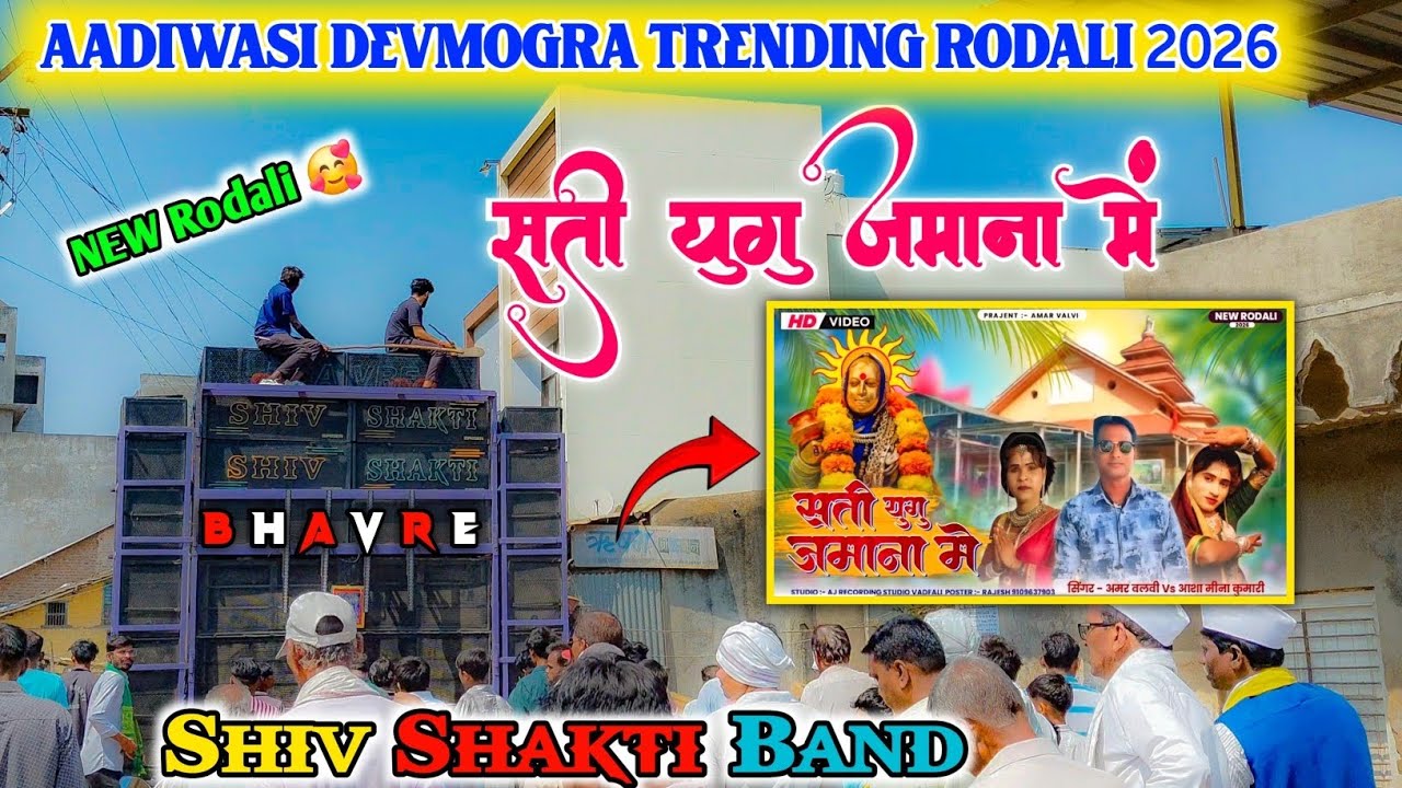 सती युगु जमाना में याहा मोगी दाबु में रेहेली 👌🌾😍 | New Rodali Song 2026 | Shiv Shakti Band Bhavre 