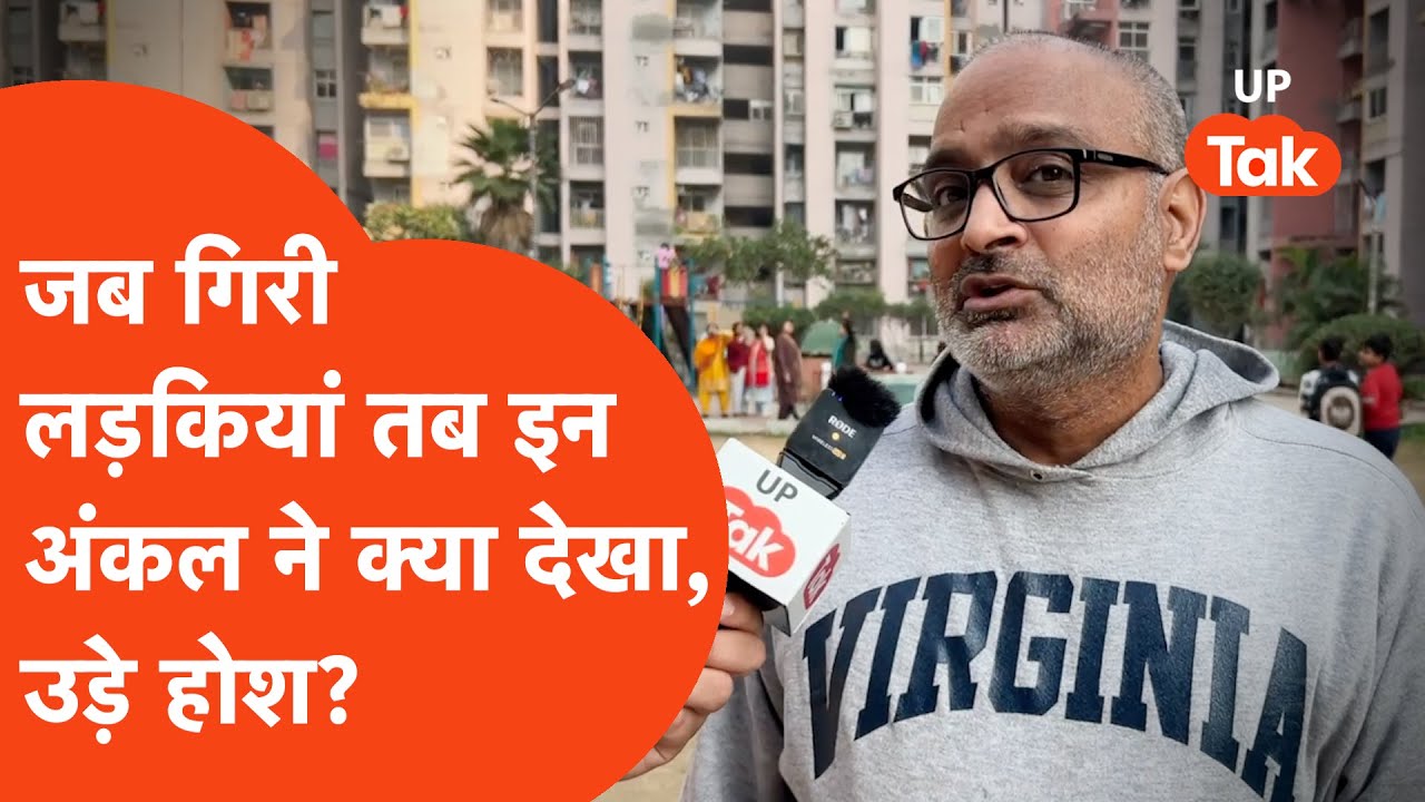 Ghaziabad में जब 3 बहनों ने गंवाई जान तब इन अंकल ने क्या देखा, इनकी बात सुन उड़ जाएंगे होश!