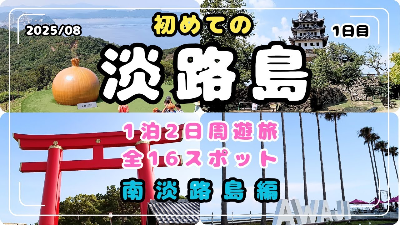 【淡路島観光】南淡路全16スポット攻略ガイド