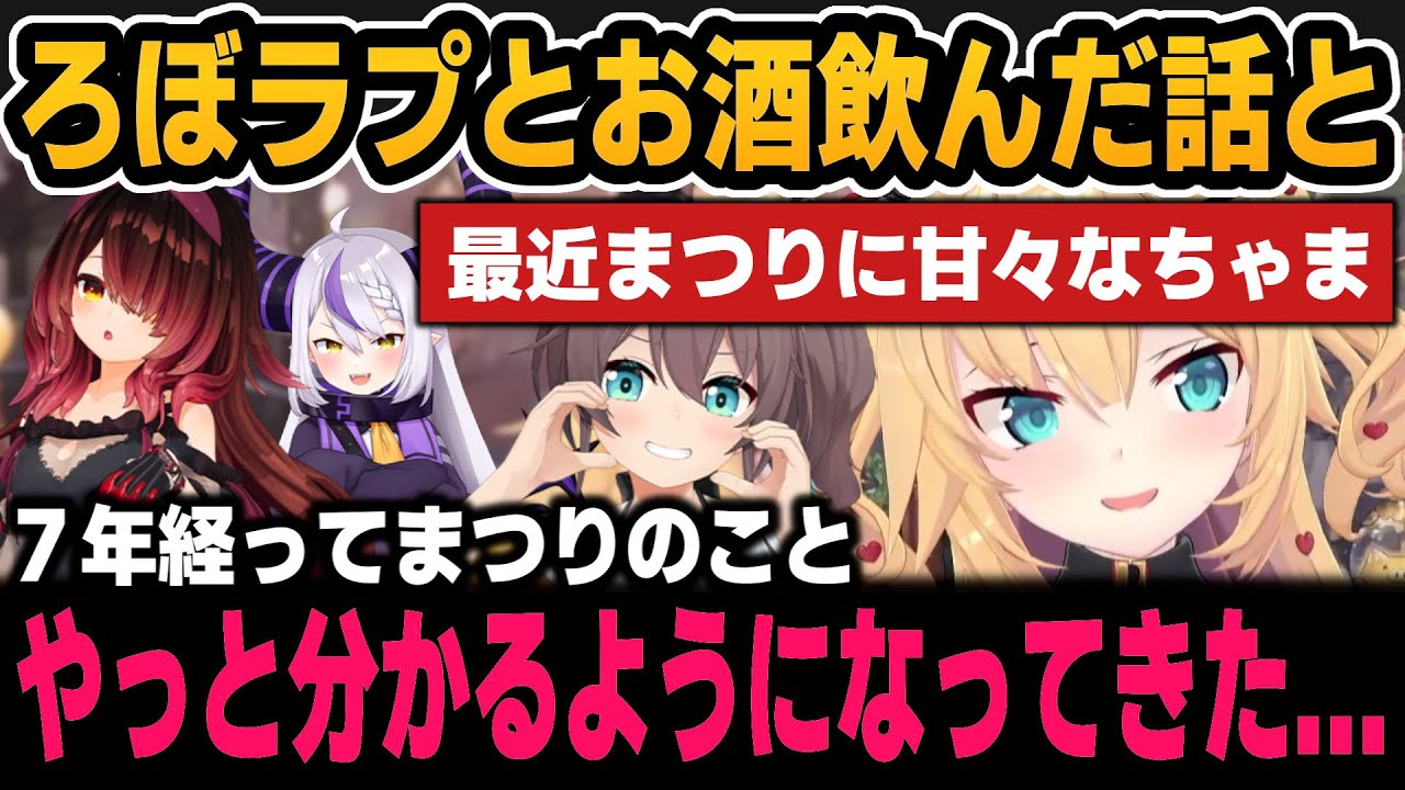 ろぼちゃんとラプラスとお酒飲んだ結果＆最近まつりに甘々なちゃま＆とあるホロメンの相性とちゃまを絶賛するラミィ【ホロライブ切り抜き/赤井はあと/ロボ子さん/夏色まつり/ラプラス/雪花ラミィ】