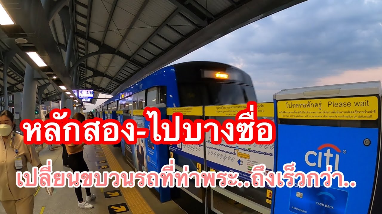 สถานีหลักสองไปสถานีบางซื่อ อย่าลืมเปลี่ยนขบวนที่ท่าพระใกล้สุดครับ