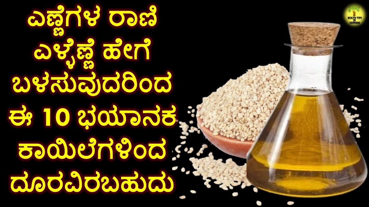 ಎಳ್ಳೆಣ್ಣೆ ಉಪಯೋಗಗಳು | ಎಣ್ಣೆಗಳ ರಾಣಿ 'ಎಳ್ಳೆಣ್ಣೆ' ಹೇಗೆ ಬಳಸುವುದರಿಂದ ಈ 10 ಭಯಾನಕ ಕಾಯಿಲೆಗಳಿಂದ ದೂರವಿರಬಹುದು