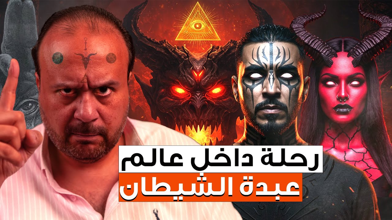 عبدة الشيطان.. القصة الكاملة