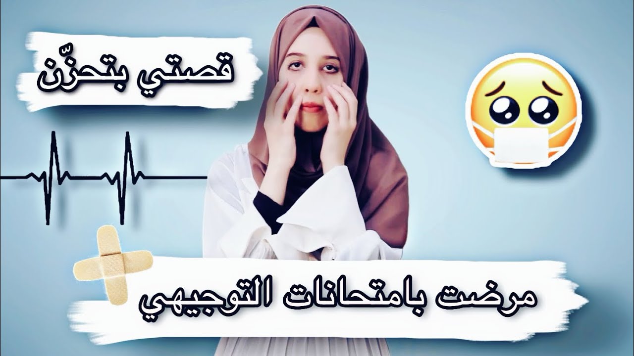قصتي مع الغش وكيف مرضت بالتوجيهي 💔