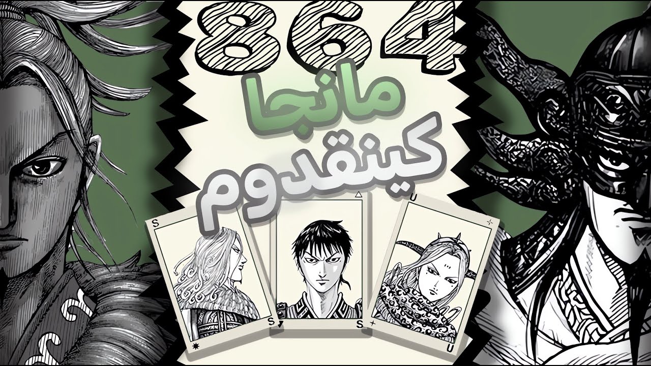مانجا كينقدوم | نقاش فصل 864 🔥🤍