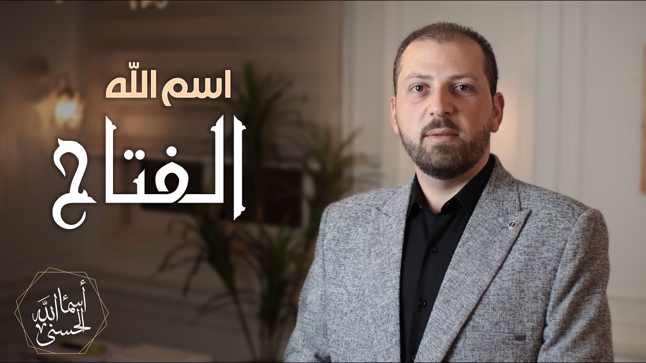 اسم الله #الفتاح - الحلقة الثامنة عشر - 18سلسلة أسماء الله الحسنى