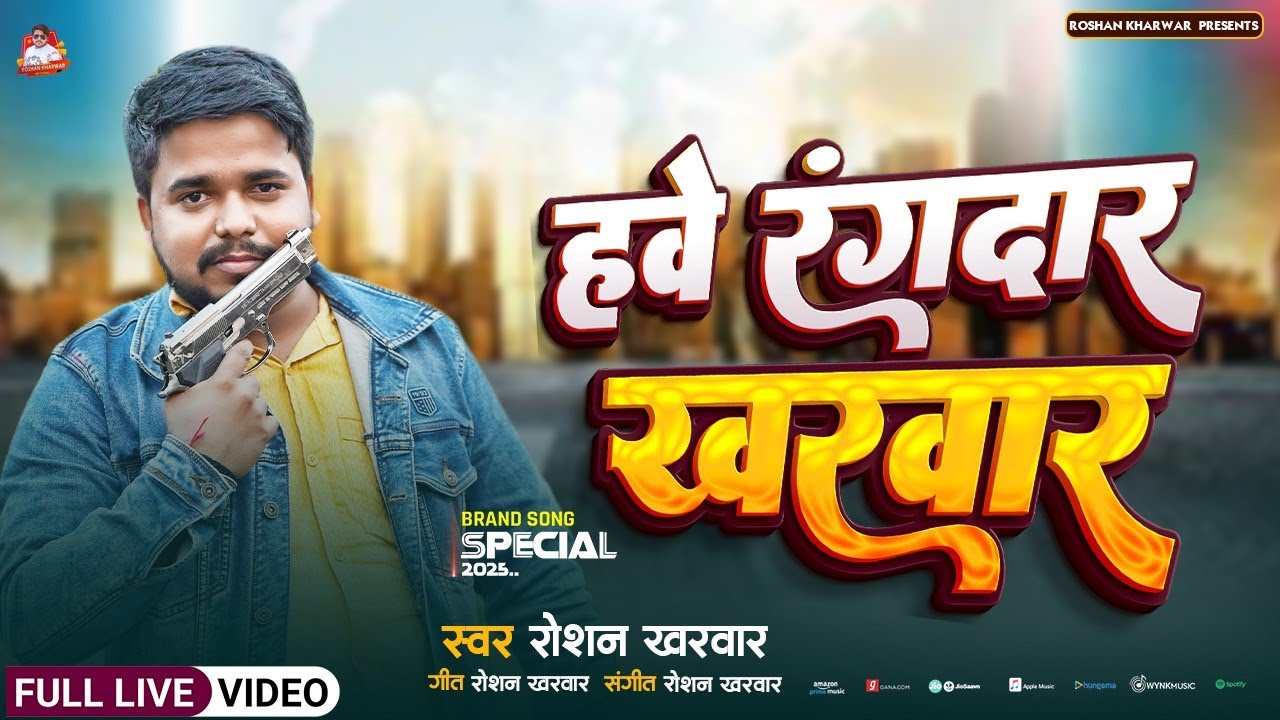 #viralvideo - हवे रंगदार #खरवार | Roshan #Kharwar | Hawe Rangdar Kharwar | #bhojpurirangdarihit205