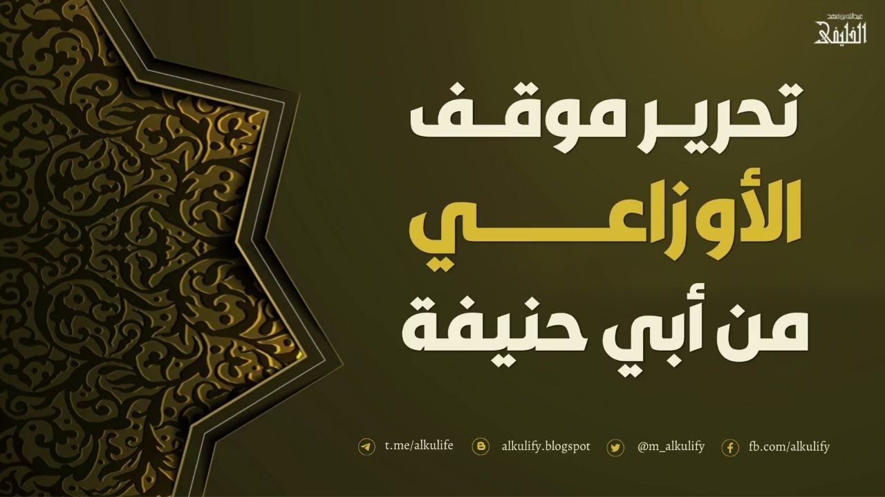 تحرير موقف الأوزاعي من أبي حنيفة