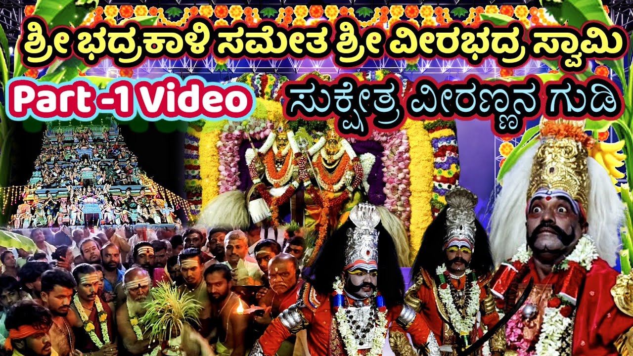 ವೀರಣ್ಣನಗುಡಿ ವೀರಭದ್ರ ಸ್ವಾಮಿ ಜಾತ್ರಾ ಮಹೋತ್ಸವ 2024 Part -1 🔥 #guruveerabhadreshwara