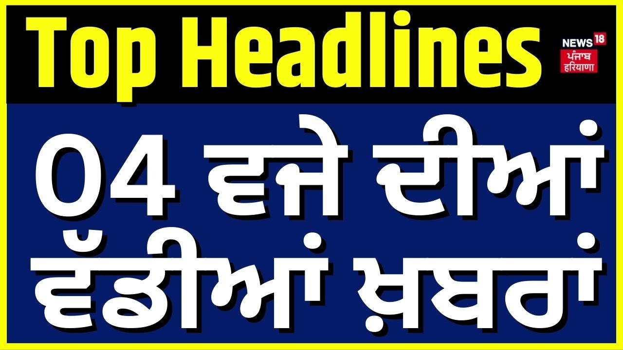 Latest News | 4 ਵਜੇ ਦੀਆਂ ਵੱਡੀਆਂ ਖ਼ਬਰਾਂ | Today Punjabi News | IND vs WI | Surya Kumar Yadav