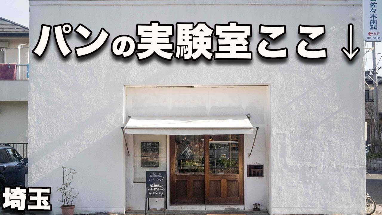 【labo 東武動物公園】行列ができるパンの実験室！ハード系の歯切れに泣き、惣菜パンのおいしさに笑う！