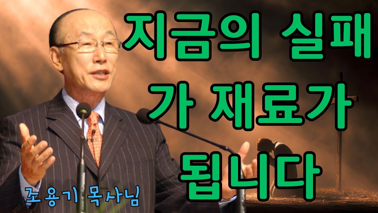조용기 | 지금의 실패가 재료가 됩니다 | 조용기 명설교