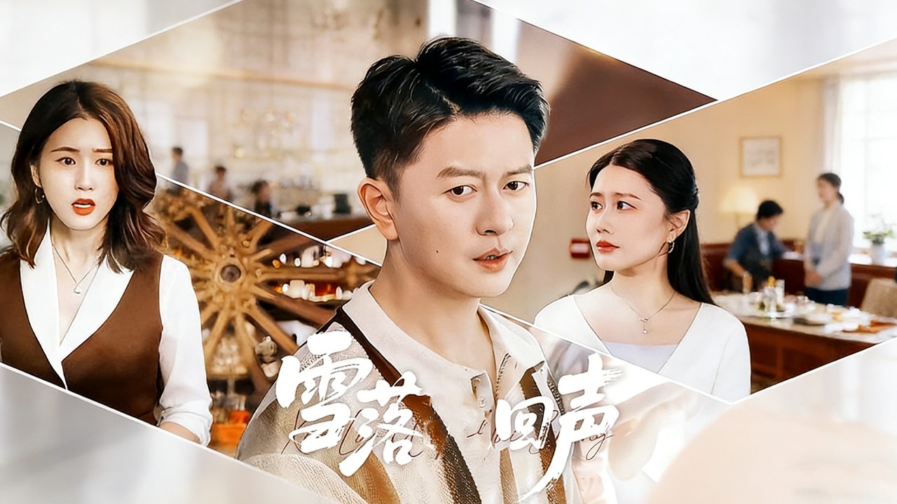 《雪落回声》【短剧合集】#甜宠 #短剧 #都市 #热血 #短剧全集 #重生 #逆袭 #古装 #战斗 #大陆剧 #热门 #热门短剧推荐 #奈奈剧场