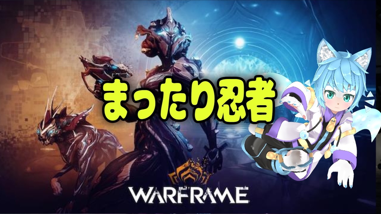 【 Warframe 】Warframeやってく まったり忍者  Live