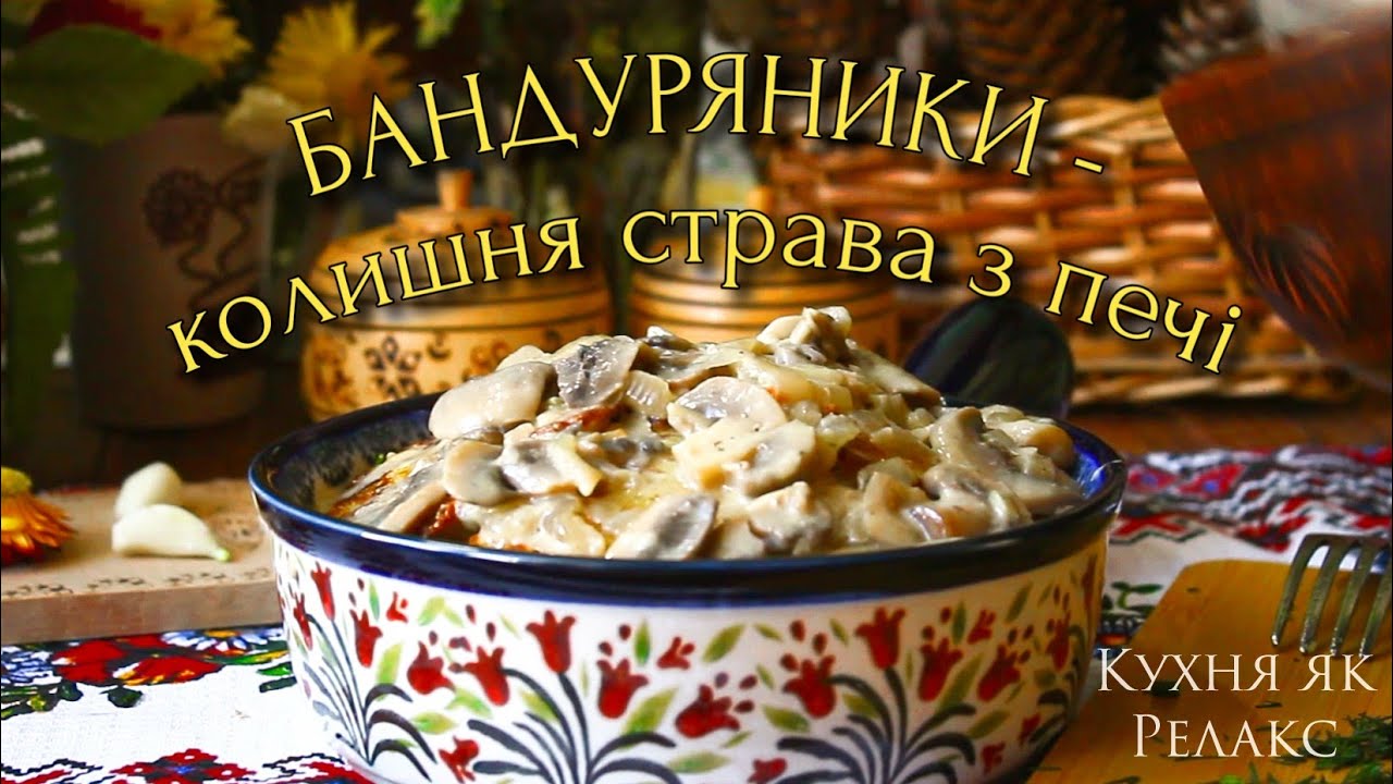 Смачна та ситна СТРАВА З КАРТОПЛІ по-українськи | БАНДУРЯНИКИ з грибами в духовці | Кухня як Релакс