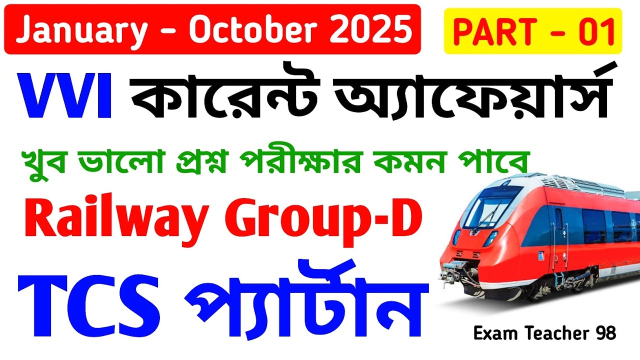 Railway Group-d Current Affairs Suggetion 2025 | জানুয়ারি - অক্টোবর 2025 Current Affairs