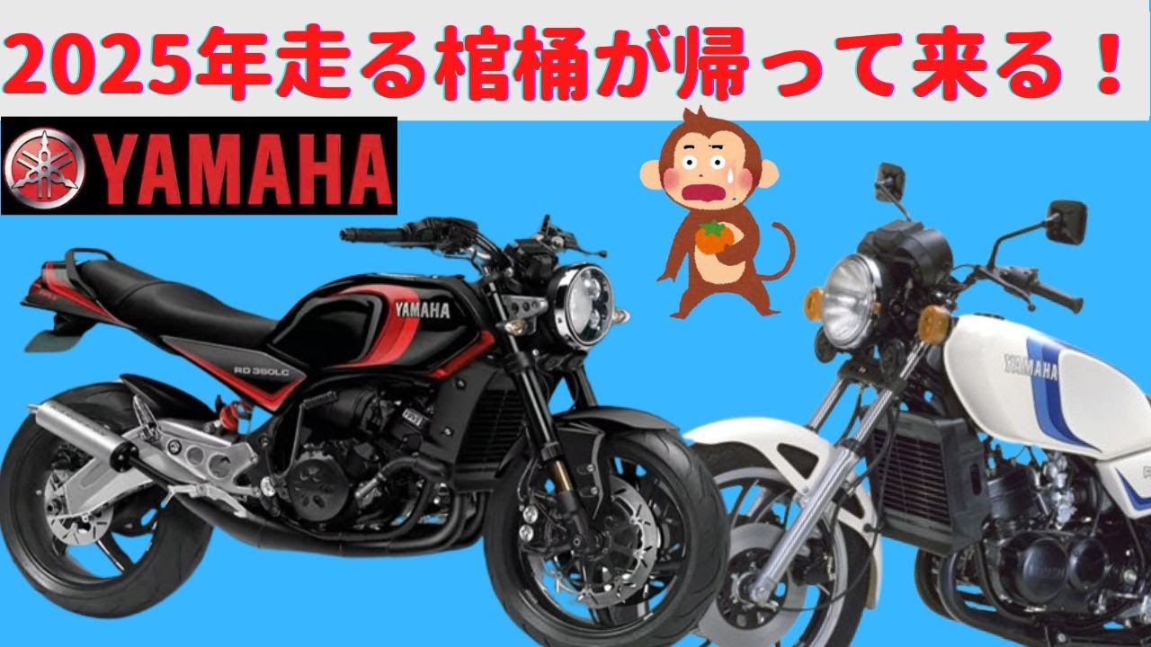 【RZ350】ナニコレ！２スト新車が出る！ 2025年 YAMAHA RZ350(RD350 LC YPVS)復活か？！【RD350LC】