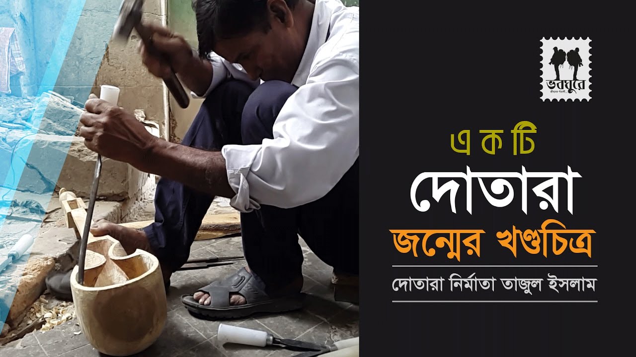 Dotara Making Fundamentals || Tajul Islam Beg || Dotara