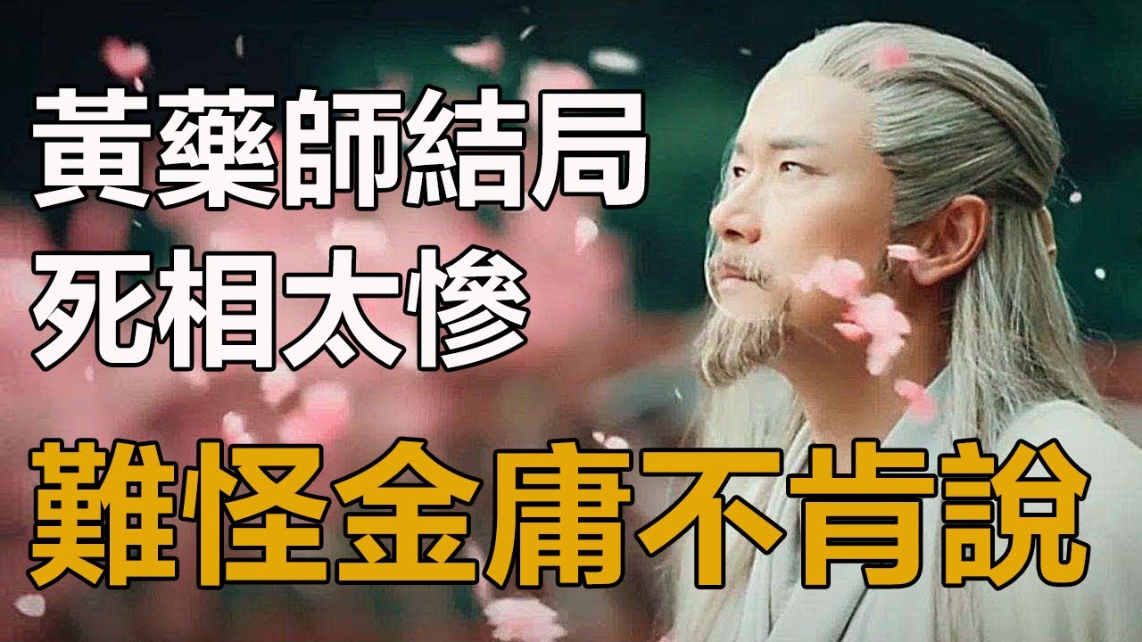 黃藥師的結局是什麼？難怪金庸不肯說，你看黃蓉戰死時他在幹什麼！一個細節證明他死相太慘，#射鵰英雄傳#神鵰俠侶#黃藥師#黃蓉#孤獨求敗