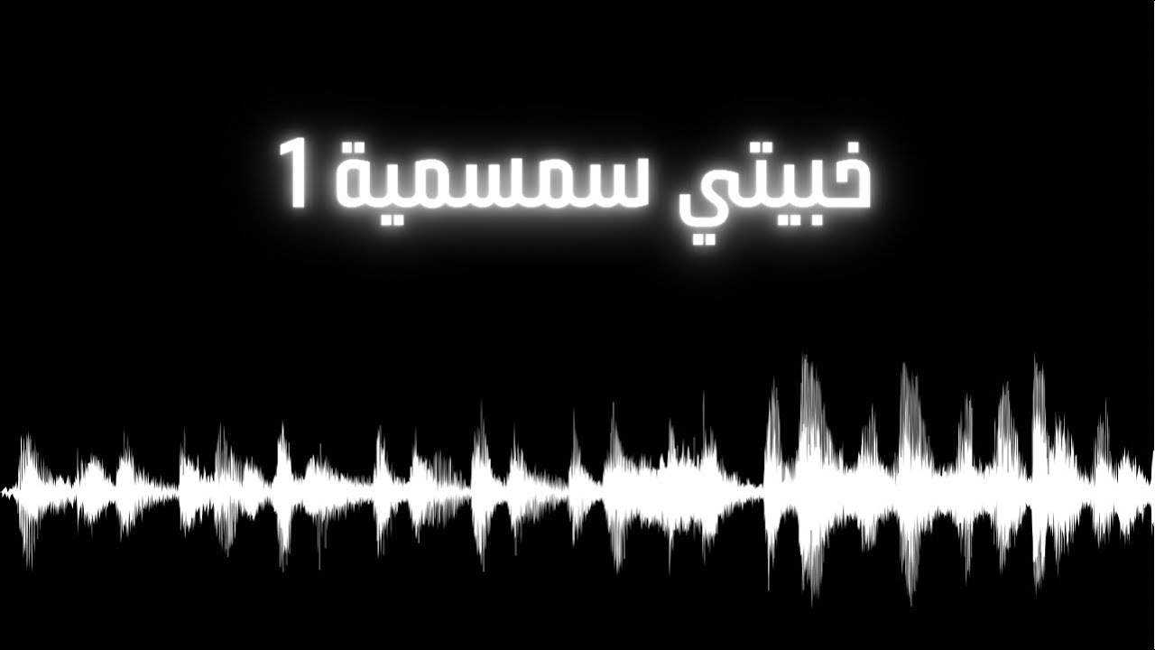 #خبيتي سمسمية