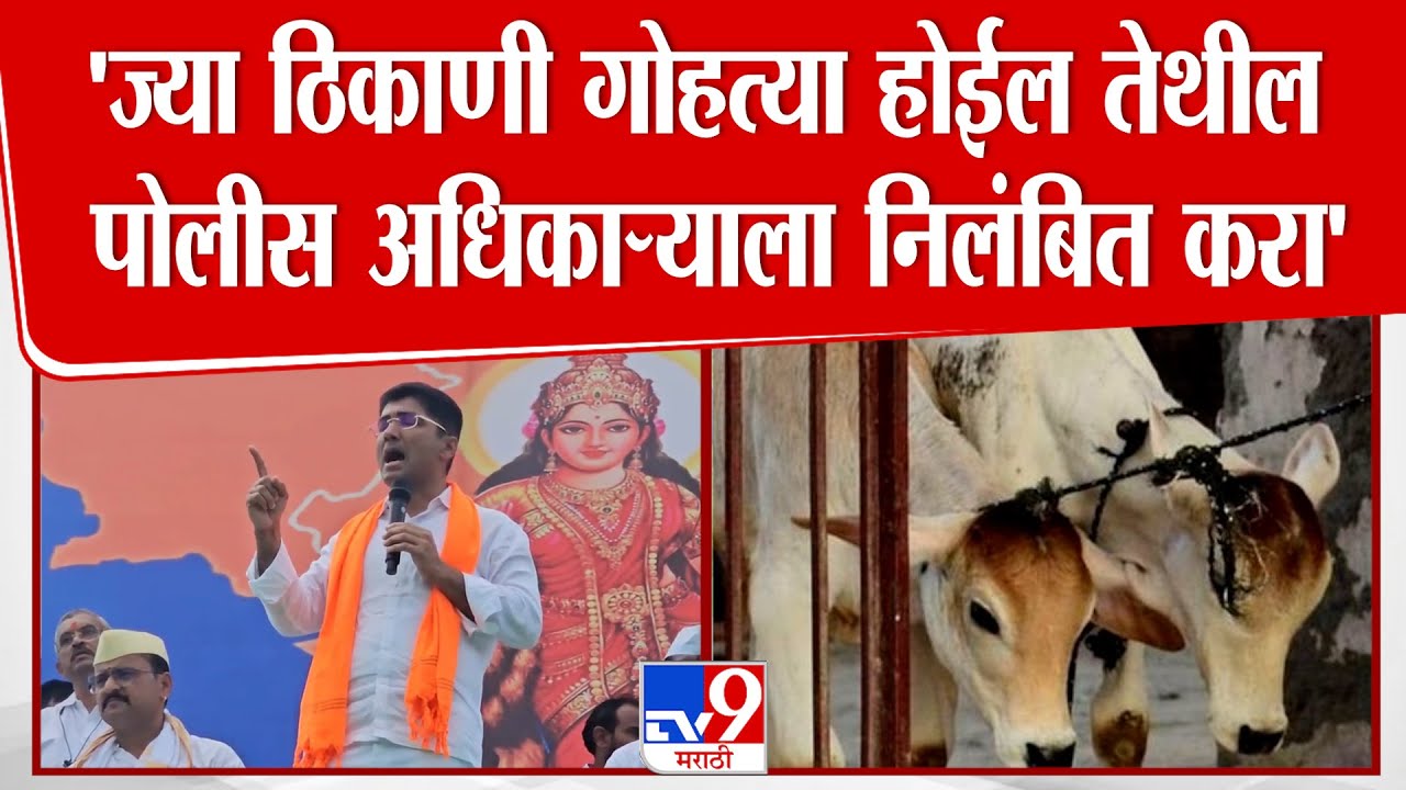 Sangram Jagtap Speech | 'ज्या ठिकाणी गोहत्या होईल त्या ठिकाणच्या पोलीस अधिकाऱ्याचं निलंबन करावं'