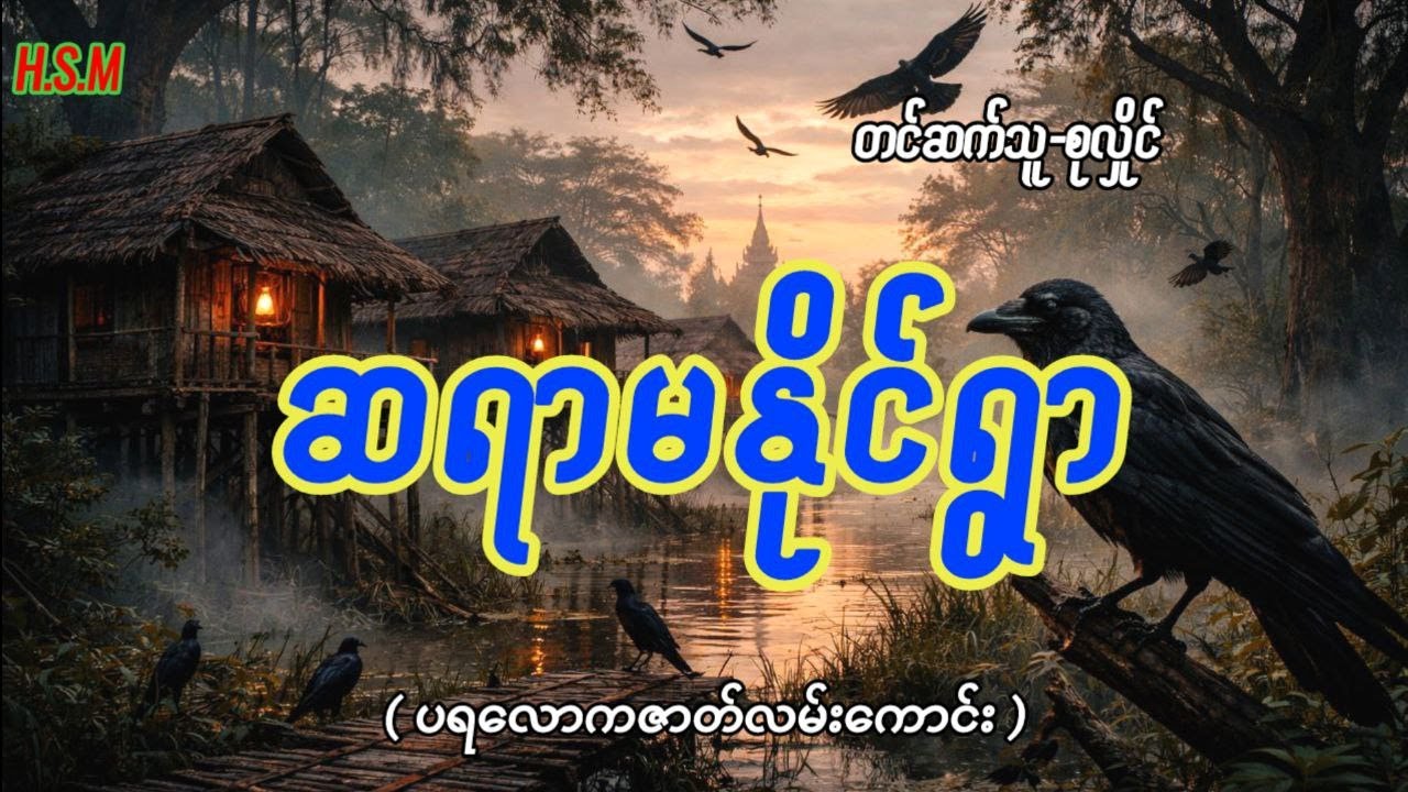 ဆရာမနိုင်ရွာမှပရလောကဇာတ်လမ်းကောင်း#horror #myanmar #ghost