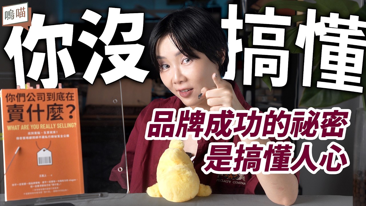 你不是沒天份，只是沒策略！最強行銷書讓你找到定位《你們公司到底在賣什麼》王直上｜NeKo嗚喵．說書