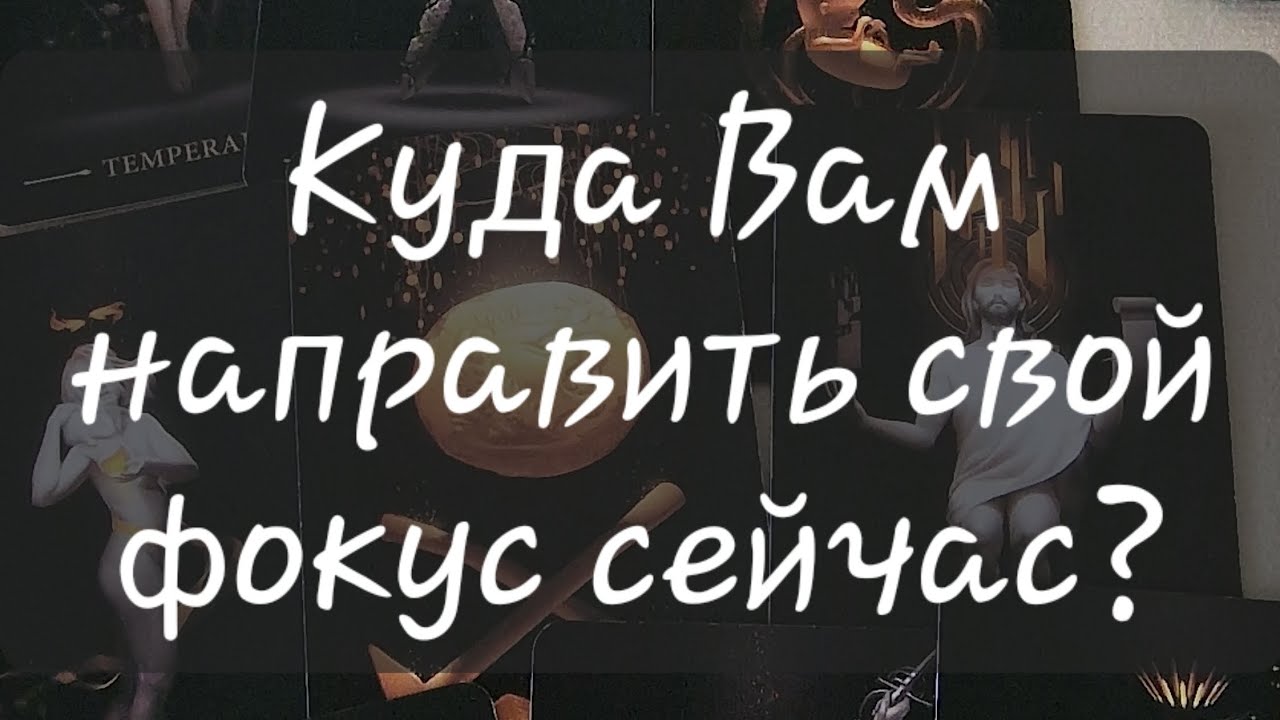 ‼️КУДА ВАМ НАПРАВИТЬ СВОЙ ФОКУС СЕЙЧАС?