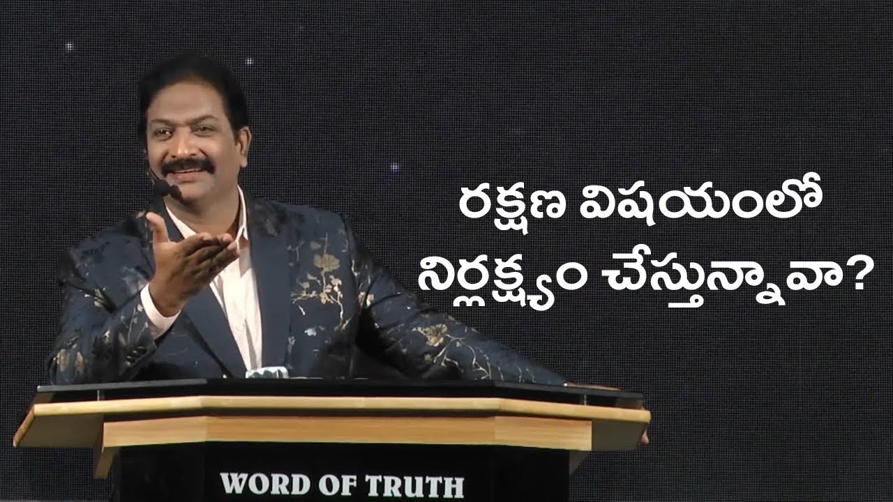 రక్షణ విషయంలో నిర్లక్ష్యం చేస్తున్నావా? | Rev.Dr.V.Rangaraju | Sajeeva Swaram | సజీవ స్వరం
