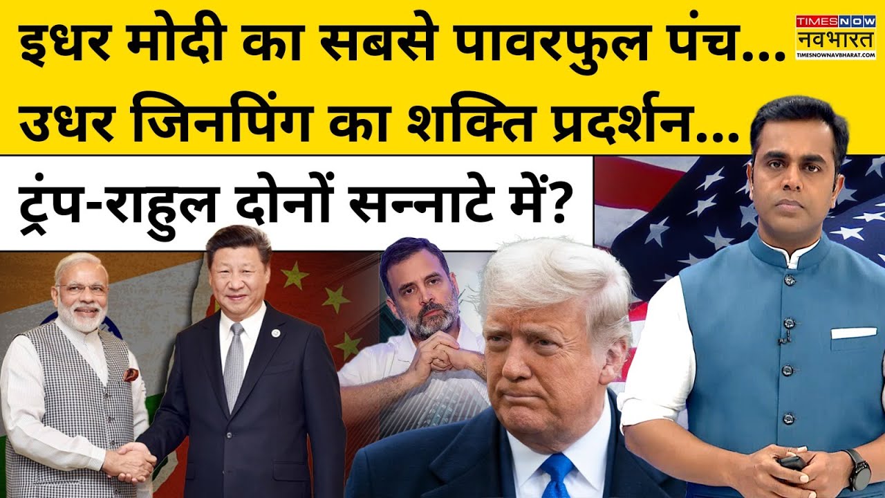 News Ki Pathshala : इधर मोदी का पारवफुल पंच उधर Jinping का शक्ति प्रदर्शन!Sushant Sinha | Top News