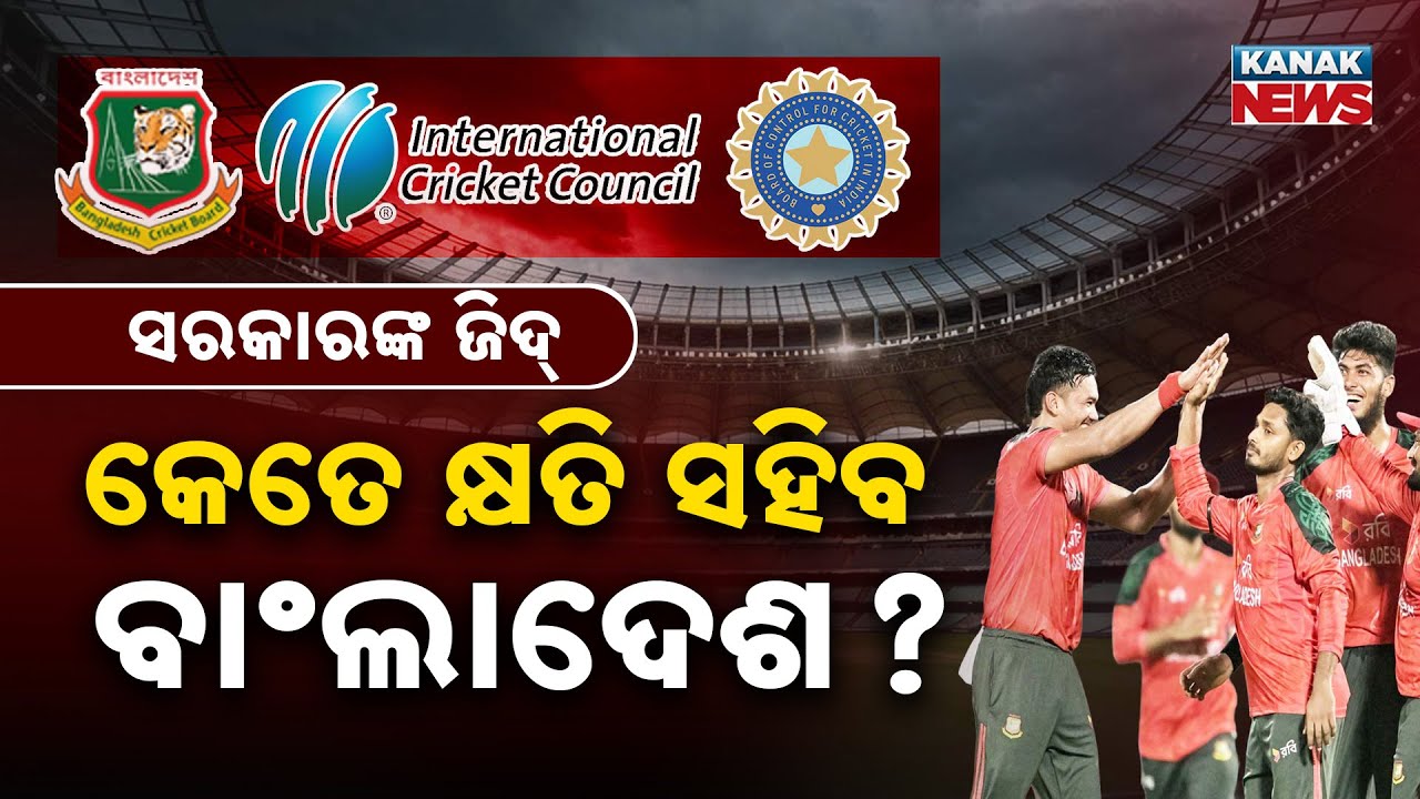 Special Report: Bangladesh Pulls Out of T20 World Cup 2026! BCB Facing Bankruptcy?