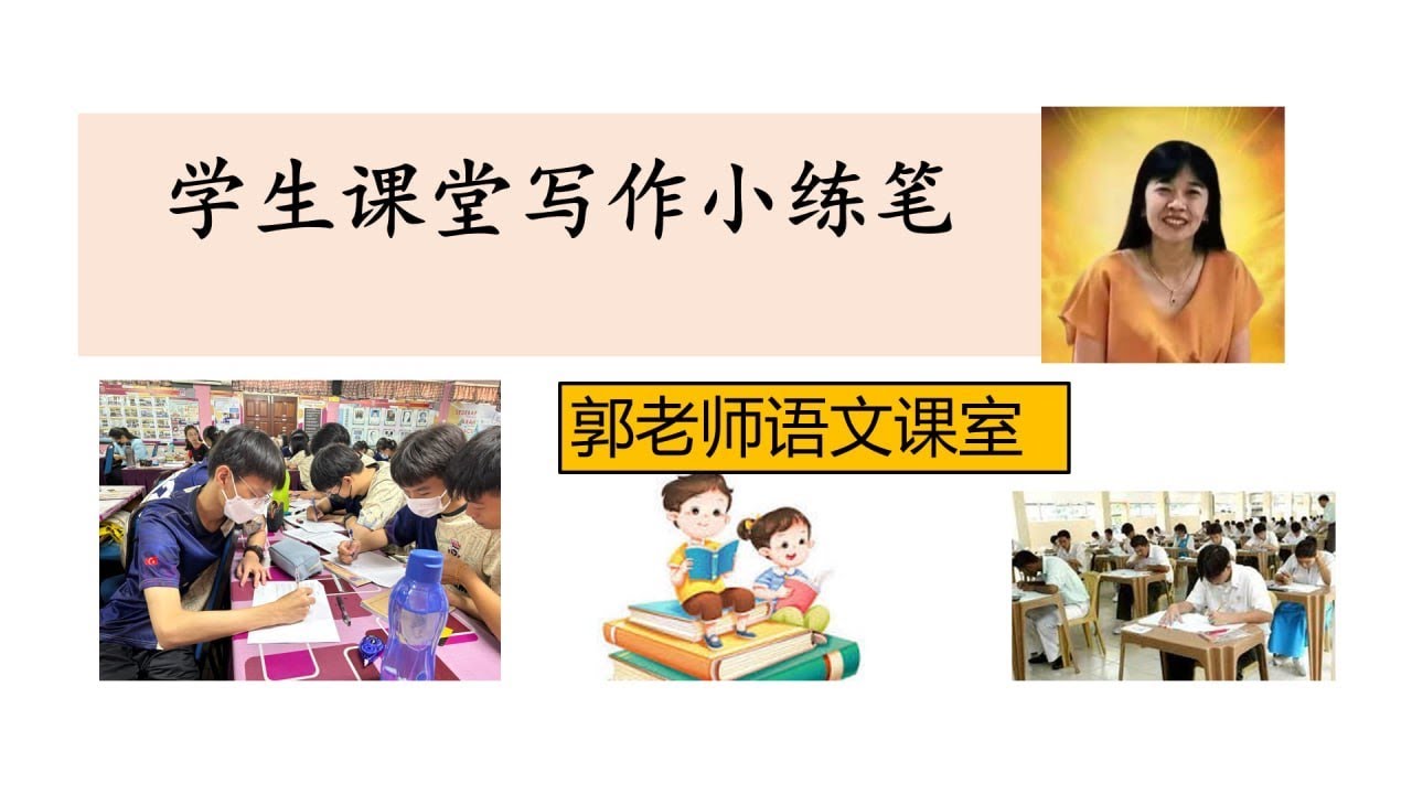 SPM应考视频（五）/应考作文须注意的事项/作文的等级/郭老师语文课室