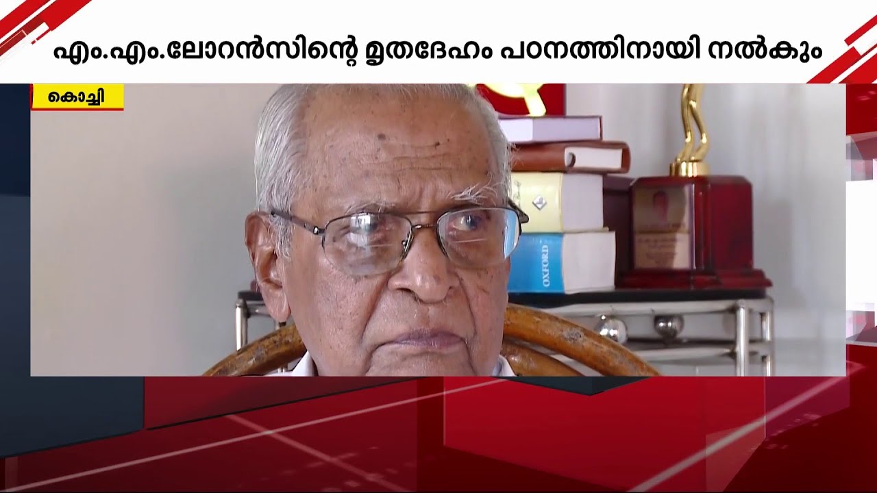സമര പോരാട്ടത്തിന്റെ ചരിത്രം അവസാനിച്ചു; എം എം ലോറന്സിന് വിട | M M Lawrence | cpm
