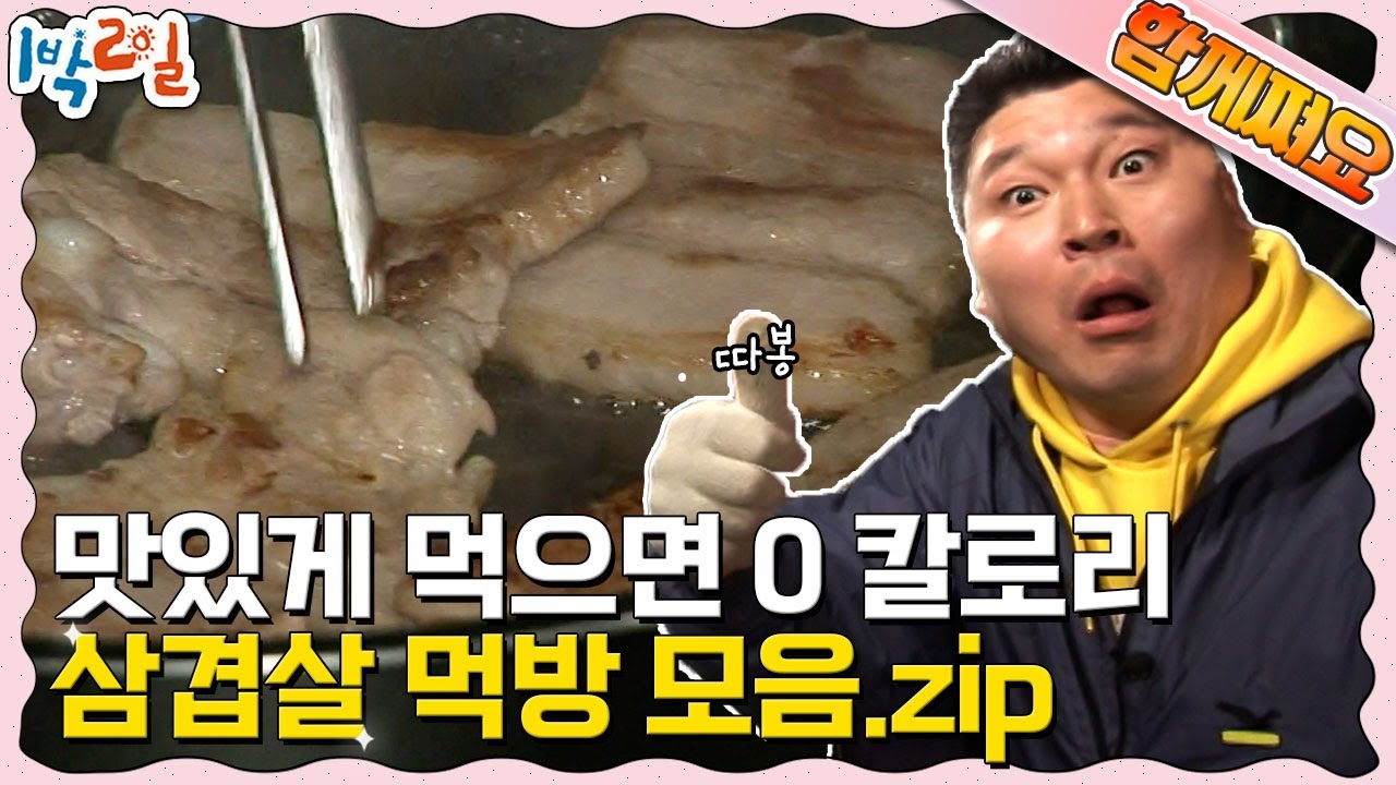 [함께쪄요] 인생은 고기서 고기다🐷 구워 먹어도 맛있고 밥이랑 볶아 먹어도 맛있는 삼겹살 먹방🤤 | KBS 방송