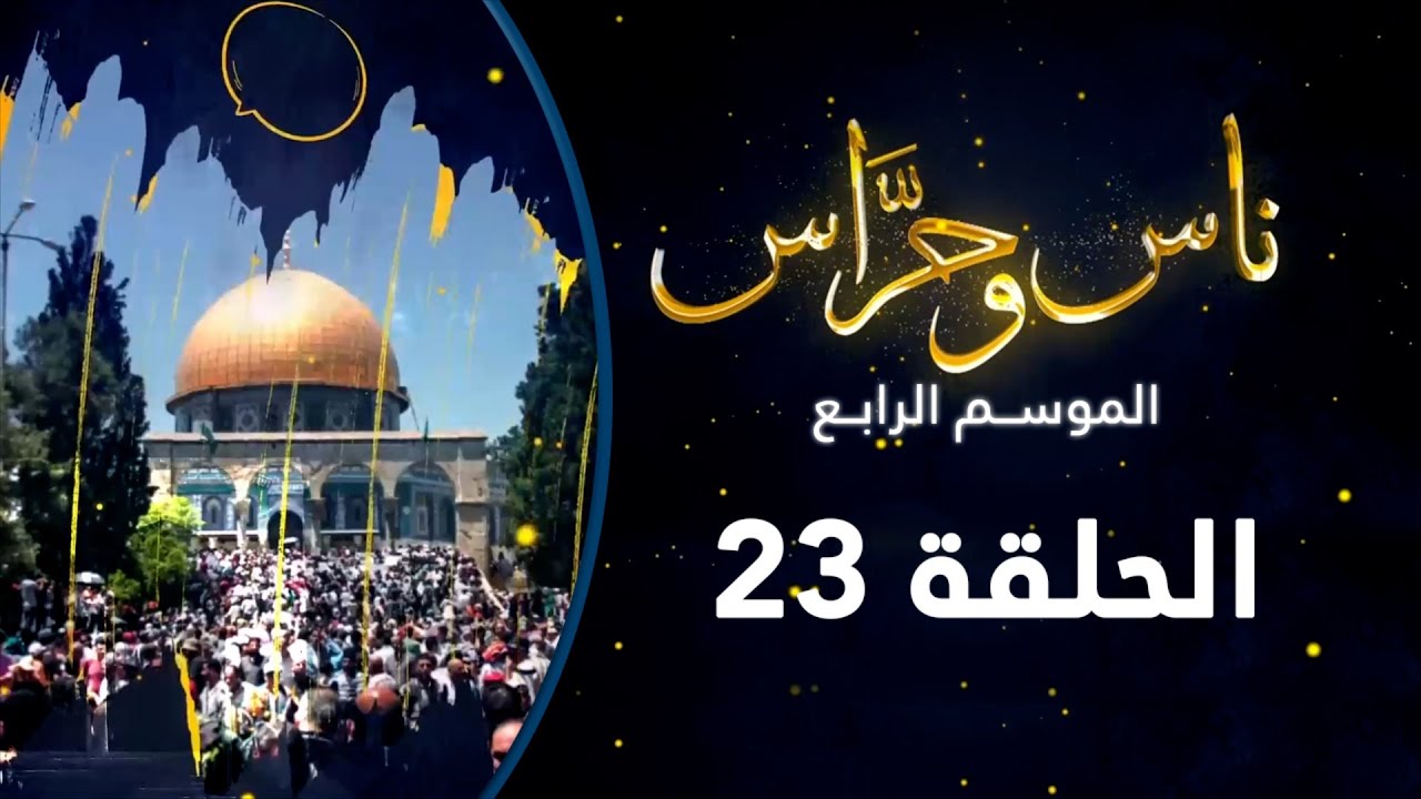 من قبة الصخرة | ناس وحراس من مدينة القدس مع حسام أبو عيشة| الموسم الرابع| الحلقة 23