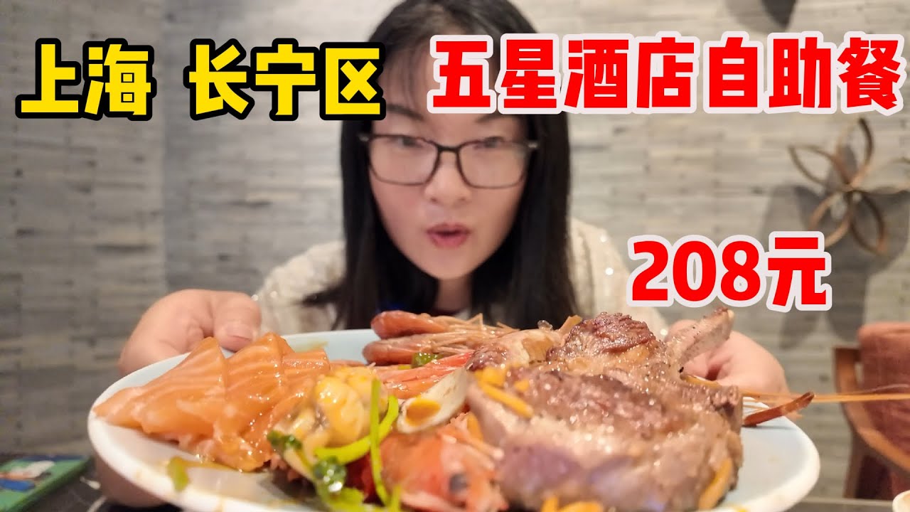 208元的上海五星级酒店自助餐！博主体验上海长宁区阿纳迪酒店自助餐，品种丰富，让人垂涎三尺，有老虎蟹三文鱼牛排羊排，甜品区非常惊艳！托团购券的福，博主也是吃上了好东西，大家觉得值不值？