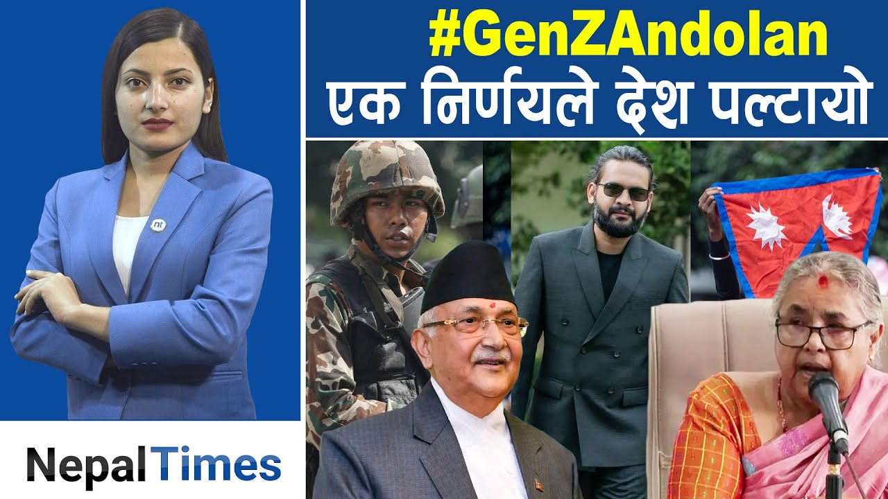 जब Gen-Z ले सत्ताको किल्ला ढाल्यो || Nepal Times
