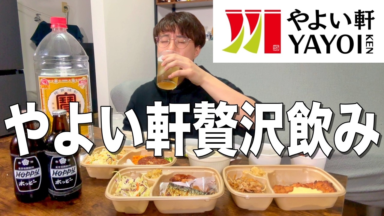 【やよい軒】定食おかずをテイクアウトして家で晩酌をする34歳独身男。