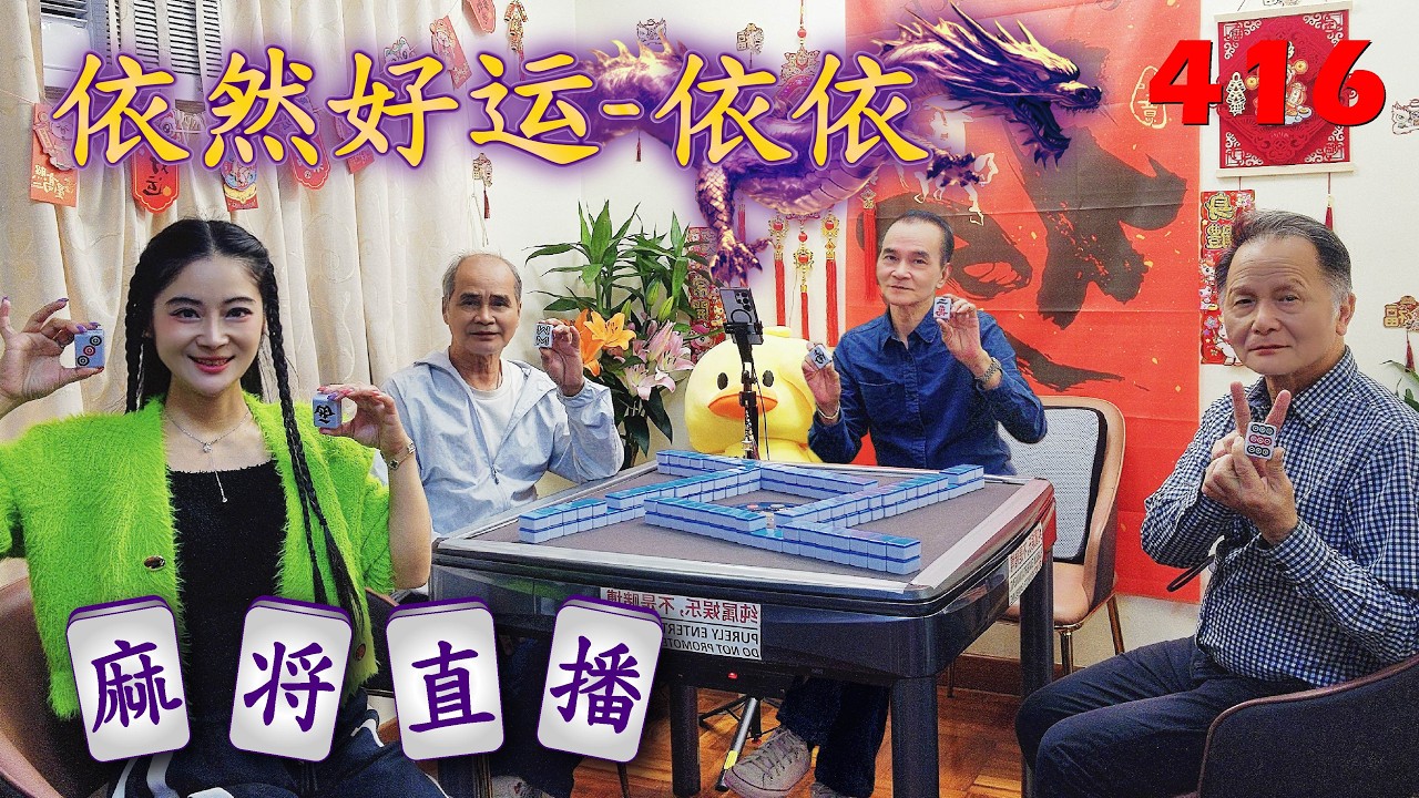 「依然好运-依依」麻将直播416Mahjong正在直播！