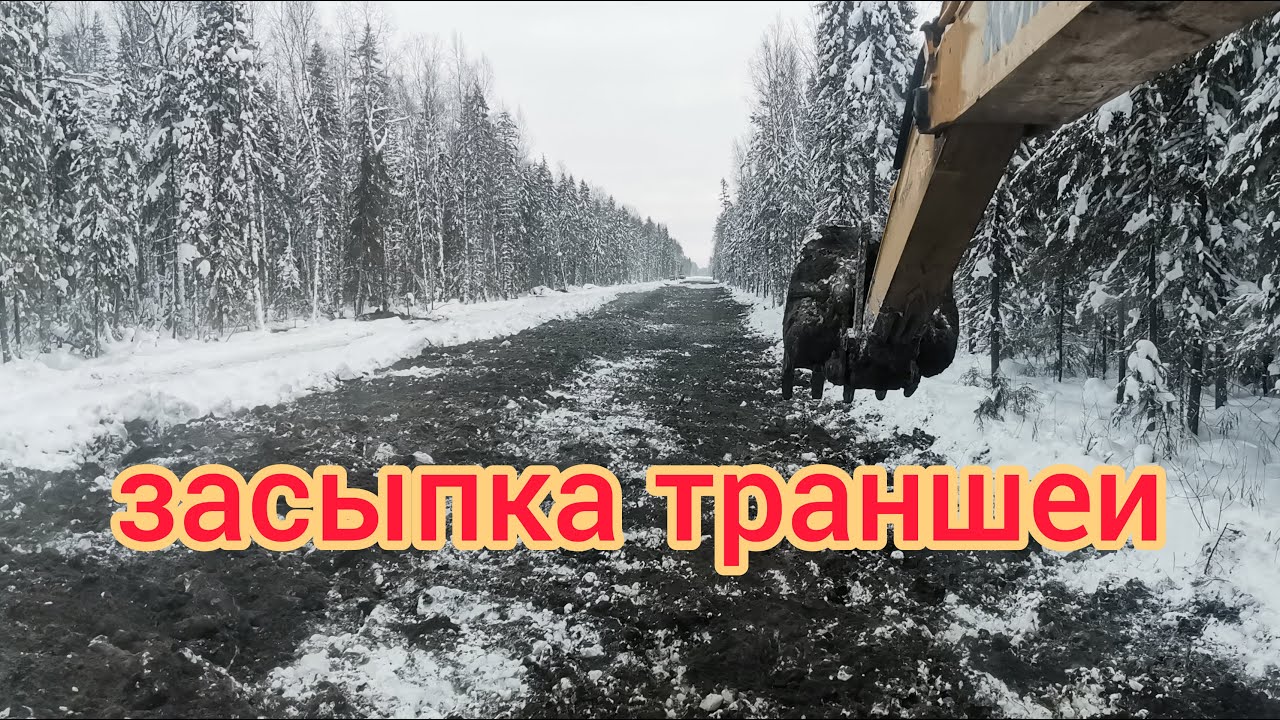 Засыпка траншеи на сланях