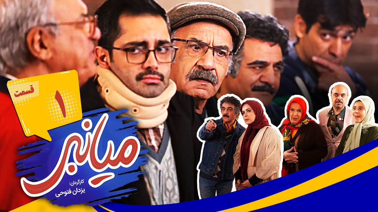 سریال جدید کمدی میانبر قسمت 1 🤩