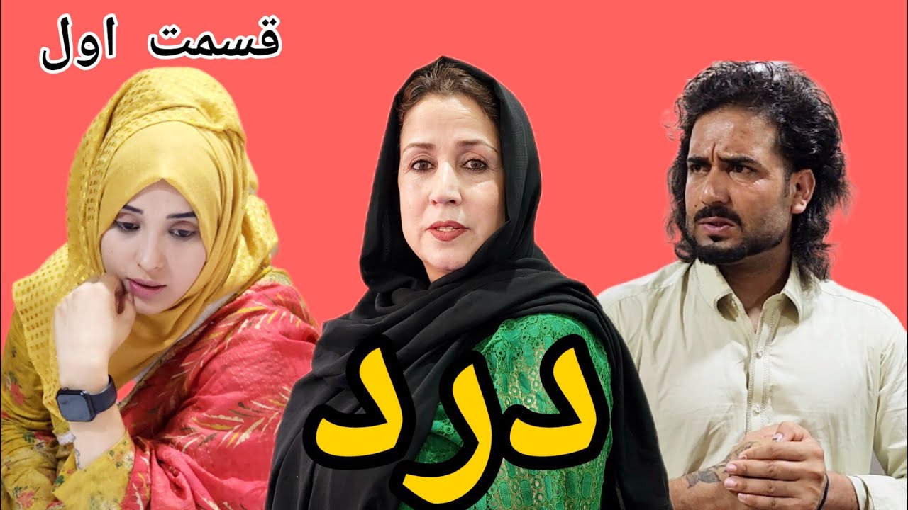 Dard Series - Episode 01 | سریال درد - قسمت اول