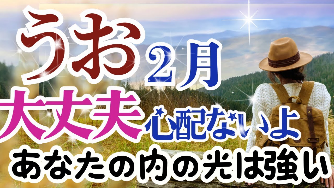 【うお座2026年２月】🌈大丈夫ですよ、心配ありません。あなたは守られています🌟あなたの内側の光を出すことを恐れる必要はありません🌈