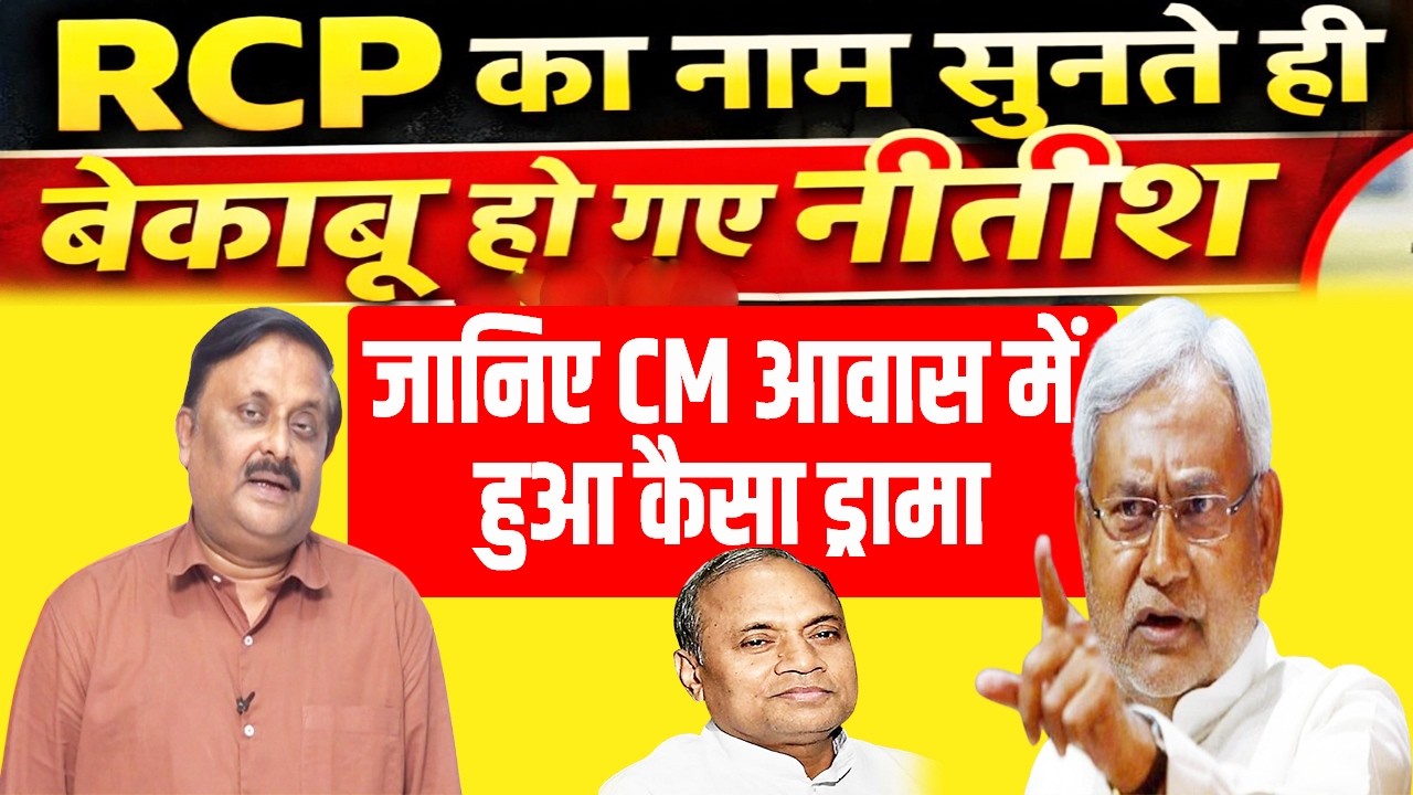 बेकार तड़फड़ा रहे हैं RCP सिंह, राजनीति में उनका चैप्टर क्लोज हो चुका है; जानिए इनसाइट स्टोरी