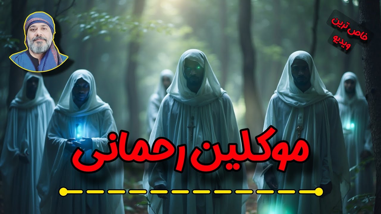 🔴موکلین رحمانی | اجنه حامی و راهنما🔴 | شیخ کاوه☀️