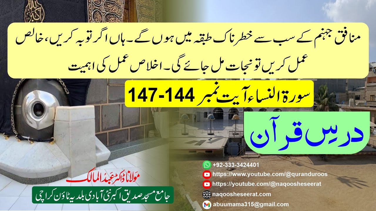 درس قرآن سورۃ النساء آیت نمبر 144تا 147 اخلاص عمل کی اہمیت،منافقوں کا ٹھکانہ