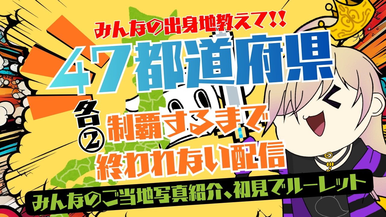 【地図埋め配信】47都道府県各2人ずつ来ないと終われない配信★初見さん来たらルーレット
