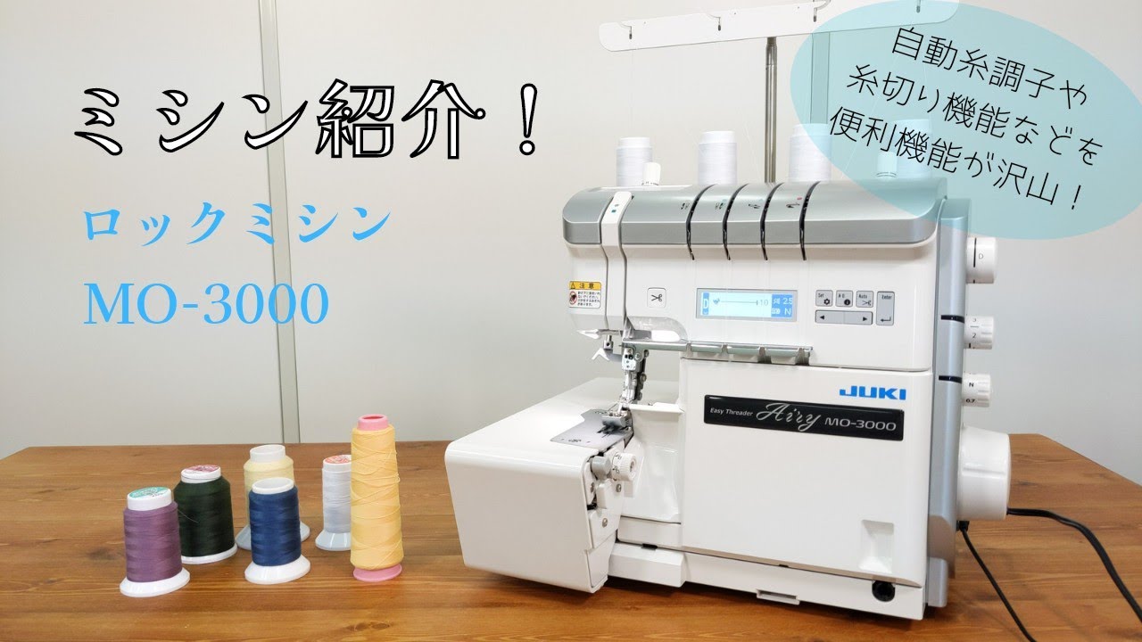 ミシン紹介！ロックミシンMO-3000